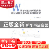 正版 基于wiki的开放内容社区成长要素与演化机制研究 王丹丹著