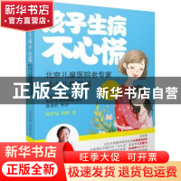 正版 孩子生病不心慌:北京儿童医院老专家谈小儿常见病 刘学易 电