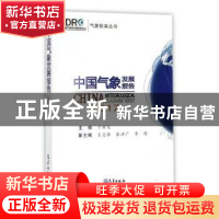 正版 中国气象发展报告:2017 于新文主编 气象出版社 9787502966