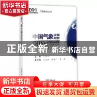 正版 中国气象发展报告:2017 于新文主编 气象出版社 9787502966