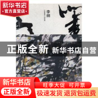 正版 李纲—走笔 IAD艺术设计系统工作室编著 黑龙江美术出版社 9