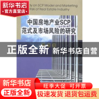 正版 中古房地产业SCP范式及市场风险的研究 黄慧著 东北大学出版