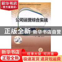 正版 公司运营综合实战 王媚莎,陈飞飞主编 广东高等教育出版社