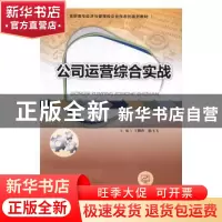 正版 公司运营综合实战 王媚莎,陈飞飞主编 广东高等教育出版社