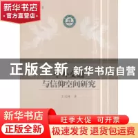 正版 中外交通与信仰空间研究 王元林 著 中国社会科学出版社 978