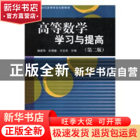 正版 高等数学学习与提高 杨建华,孙霞林,王志宏主编 科学出版