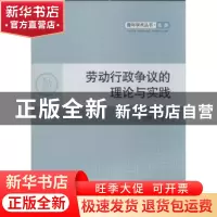 正版 劳动行政争议的理论与实践 孔繁华等著 人民出版社 97870101