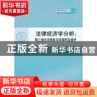 正版 法律经济学分析:珠三角生态恢复与环境利益保护 张军 人民出