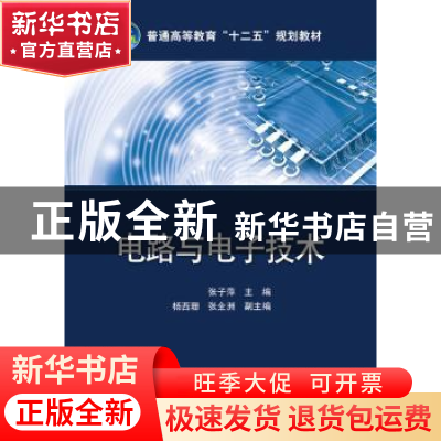 正版 电路与电子技术 张子萍主编 中国电力出版社 9787512341708