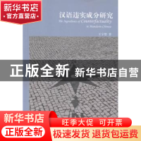 正版 汉语违实成分研究 王宇婴 中国社会科学出版社 978751613824