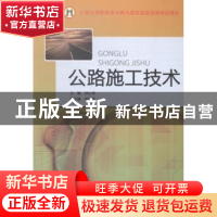 正版 公路施工技术 邓小军主编 东北大学出版社 9787551707459 书