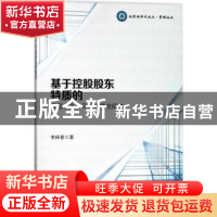 正版 基于控股股东特质的我国上市公司并购绩效研究 李田香著 中