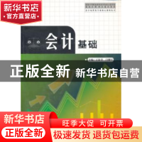 正版 会计基础 王家青,闫继军主编 中国科学技术大学出版社 9787