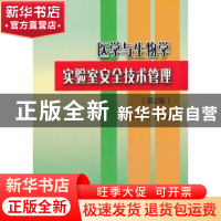 正版 医学与生物学实验室安全技术管理 范宪周,孟宪敏主编 北京