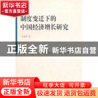 正版 制度变迁下的中国经济增长研究 王瑞泽著 中国社会科学出版