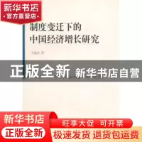 正版 制度变迁下的中国经济增长研究 王瑞泽著 中国社会科学出版