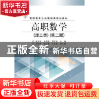 正版 高等数学:理工类 杨伟传,关若峰,谭宇柱主编 电子工业出版