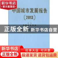 正版 中国城市发展报告(2013) 《中国城市发展报告》编委会编 中