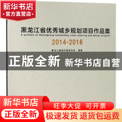 正版 黑龙江省优秀城乡规划项目作品集2014-2016 黑龙江省城市规