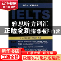 正版 雅思听力词汇强化训练手册 大学生英语学习研究团队编著 中