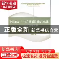 正版 中国地方“一五”计划的制定与实施:以广东省为例 龙观华著