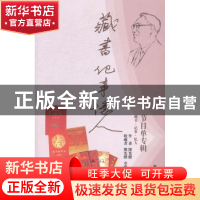 正版 藏书·记事·忆人:节目单专辑 熊光楷[著] 新华出版社 9787516