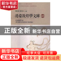 正版 港台敦煌学文库:50-69 郑炳林,郑阿财主编 甘肃人民出版社