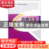 正版 出纳实务 黄性清,姜亚琼主编 北京交通大学出版社 97875121