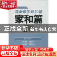 正版 尊老敬贤建和谐:家和篇 姜正成主编 中国财富出版社 9787504