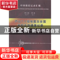 正版 中国强震记录汇报:第十七集:第一卷:芦山7.0级地震及余震未