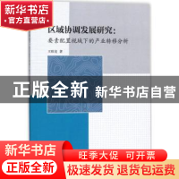 正版 区域协调发展研究:要素配置视域下的产业转移分析 王欣亮
