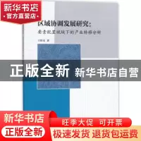 正版 区域协调发展研究:要素配置视域下的产业转移分析 王欣亮