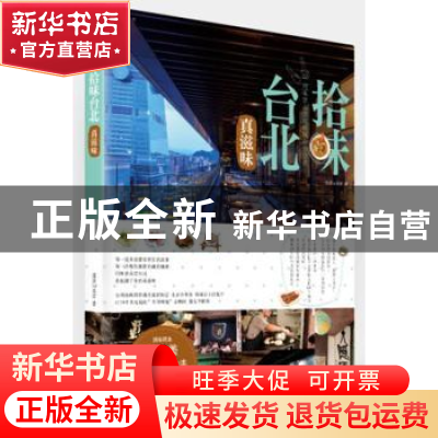 正版 拾味台北·真滋味 蛋蛋in北京著 华中科技大学出版社 9787560