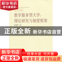 正版 教学服务型大学:理论研究与制度框架 徐绪卿著 中国社会科学