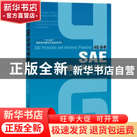 正版 SAE原理与网络规划 周晴,钱蕾,张燕 等 人民邮电出版社 9787