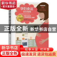 正版 孕妇食品安全指南 巩宏斌主编 黑龙江科学技术出版社 978753