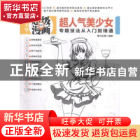 正版 超人气美少女专题技法从入门到精通 零点动漫编著 清华大学