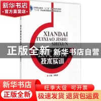 正版 现代推销技术实训 田春来主编 北京理工大学出版社 97875682
