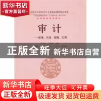 正版 审计:原理、实务、案例、实训 黄良杰,肖瑞利主编 东北财经