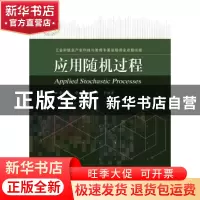 正版 应用随机过程 李晓峰[等]编著 电子工业出版社 978712120687