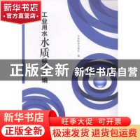 正版 工业用水水质标准汇编 中国标准出版社编 中国标准出版社 97