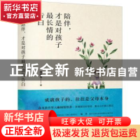 正版 陪伴,才是对孩子最长情的告白 刘晓亮 著,阳光博客 出品