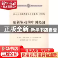 正版 社会主义经济理论研究集萃:创新驱动的中国经济:2013 卫兴华