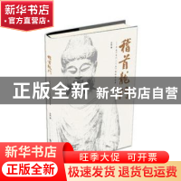 正版 稽首龙门:芦荻《龙门二十品》题跋暨临摹 芦荻著 海燕出版