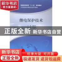 正版 继电保护技术 周宏伟主编 中国水利水电出版社 978751702529