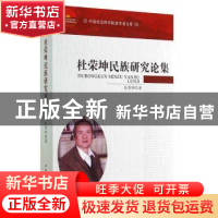 正版 杜荣坤民族研究论集 杜荣坤 中国社会科学出版社 9787516148