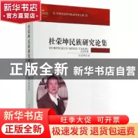 正版 杜荣坤民族研究论集 杜荣坤 中国社会科学出版社 9787516148