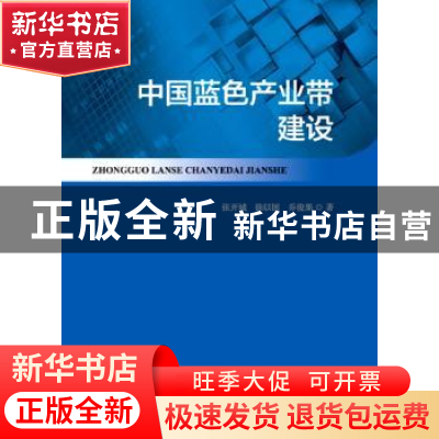 正版 中国蓝色产业带建设 张开城,徐以国,乔俊果 海洋出版社 97