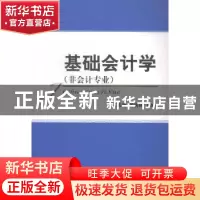 正版 基础会计学:非会计专业 吕伟艳,张满林主编 经济科学出版