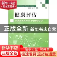 正版 健康评估(护理类) 邓一洁,王骏 大连理工大学出版社 9787561